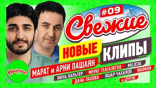 СВЕЖИЕ НОВЫЕ КЛИПЫ #09 #суперхит #клипы @KAIFUEM026