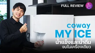 รีวิว Coway รุ่น MY ICE เครื่องกรองน้ำที่ครบทั้งน้ำแข็งและน้ำดื่มในเครื่องเดียว #iMoD