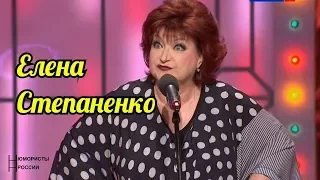 Елена Степаненко-Сборник Королевы Юмора.