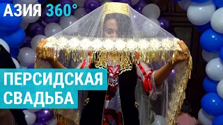 "За один день все потратили". Иранские свадьбы в Узбекистане | АЗИЯ 360°