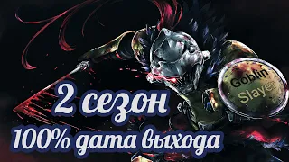 Дата выхода 2 сезона Убийца Гоблинов | Goblin Slayer 2 сезон | 100% информация о Убийце гоблинов