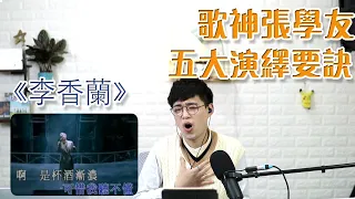 歌曲分析EP11 - 歌神張學友經典作品《李香蘭》秘訣竟然是因為胸腔共鳴？| Calvin歌唱小教室 | 歌唱技巧