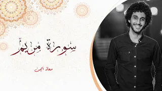 سورة مريم كاملة _ من أجمل السور  | معاذ أيمن | MoazSyam