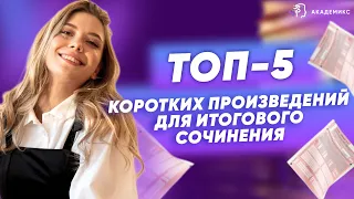 Итоговое сочинение // Советы: какие литературные аргументы привести?