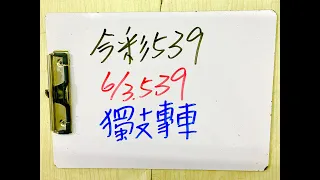 【今彩539 】6月3日(五)獨支專車【上期中12】 #539 版路解說