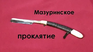 Мазуринское проклятие