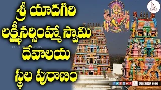 యాదగిరి గుట్ట చరిత్ర | Yadagirigutta Lakshmi Narasimha Swamy Temple History | Eagle Media Works