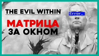 ТЕОРИЯ The Evil Within - цифровое бессмертие