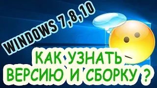 Как узнать версию и сборку операционной системы Windows 7,8,10?