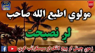 Mulvi Atiullah Sahib (Vol: 28) مولوی اطیع الله صاحب - لږ نصيحت