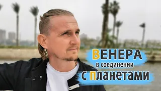ВЕНЕРА в соединении с ПЛАНЕТАМИ | Дмитрий Пономарев