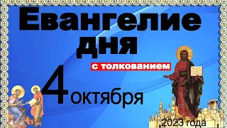 Евангелие дня с толкованием 4 октября 2023 года 90, 120 псалом  Отче наш