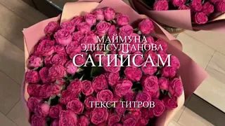 Маймуна Эдилсултанова-сатийсам