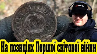 Перша світова війна на Україні |Хобі з металошукачем | Simplex +