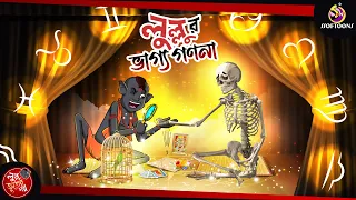 LULLUR VAGGO GONONA || LULLU BHUTER BANGLA CARTOON || BENGALI GHOST STORIES || SSOFTOONS