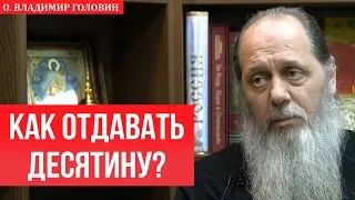 Как правильно отдавать десятину?