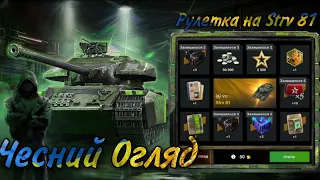 Рулетка на Strv 81! Чи варто крутити?Новий спосіб прокруту? //World of Tanks Blitz