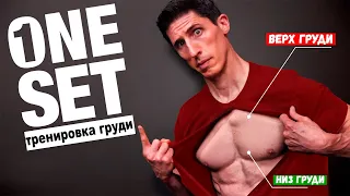 ТРЕНИРОВКА ГРУДИ ЗА 1 ПОДХОД | Джефф Кавальер