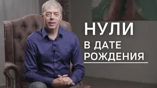 Нули в дате рождения.  Как использовать нули для усиления своих талантов