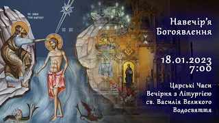 [18/01/2023] Навечір’я Богоявлення. Царські часи. Вечірня з Літургією св. Василія Великого.