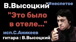 В.Высоцкий "Это было в отеле..." #неспетое ( исп.С.Аникеев, гитара В.Высоцкий)