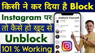 Instagram Par Khud Ko Unblock Kaise Kare || How To Unblock Yourself on Instagram