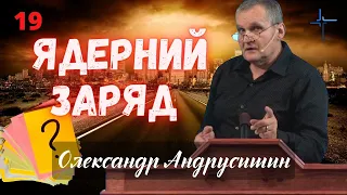 Ядерний заряд. Відповіді на запитання 19.  Олександр Андрусишин.  22.08.2022