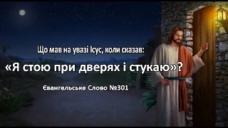 Що мав на увазі Ісус, коли сказав «Я стою при дверях і стукаю»?  Євангельське Слово №301