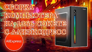 Сборка компьютера на 1366 сокете из комплектующих с Алиэкспресс - тесты в играх