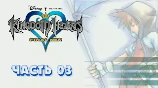 Kingdom Hearts [Часть 03 | Прохождение и объяснение сюжета в рамках серии]