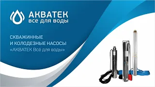 Скважинные насосы "Акватек Всё для воды". Вебинар.