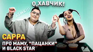 САРРА - про маму, шоу "Пацанки" и Black Star //О, ХАВЧИК! #5