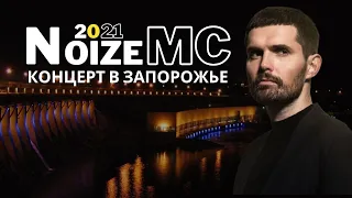 Noize MC в Запорожье 2021 🇺🇦