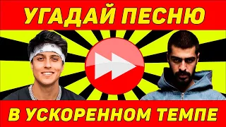 УГАДАЙ ПЕСНЮ В УСКОРЕННОМ ТЕМПЕ ЗА 10 СЕКУНД | ЛУЧШИЕ ПЕСНИ 2021 | ГДЕ ЛОГИКА?