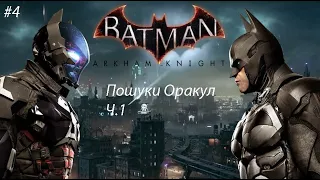 Проходження Batman: Arkham Knight  Частина 4 ( Пошуки Оракул Ч.1)