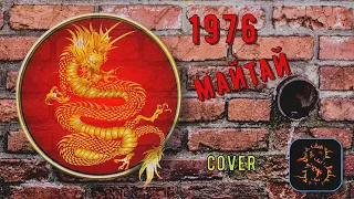 1976 / Год Дракона - МАЙТАЙ. Cover на гитаре