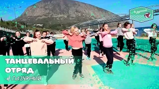 Танцевальный отряд 4 смена 2019 JUZZ-FANK