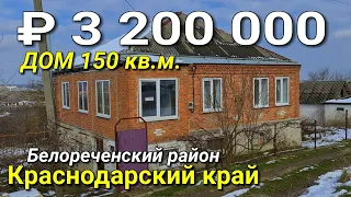 Продается дом 150 кв.м. за 3 200 000 рублей / Краснодарский край , Белореченский район