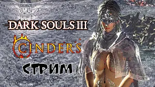 Dark Souls 3 Cinders | Васянство - это Искусство!