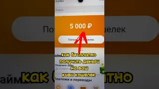 300₽ за 10 минут - как бесплатно получить деньги на киви кошелёк - заработок на телефоне