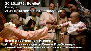 Шрила Прабхупада   26 10 1973   Бомбей   Беседа   Жизнь на земле это страдание