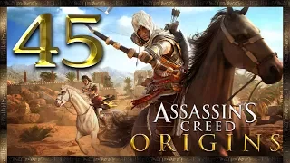 Assassin's Creed Origins ★ 45: Дорога в Рим (WQHD)