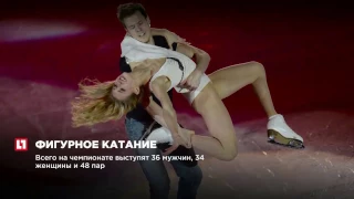 Чемпионат Европы по фигурному катанию стартует в чешской Остраве