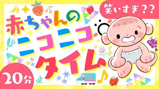 【赤ちゃんが喜ぶ】笑いすぎ？？赤ちゃんのニコニコタイム🌲ö│赤ちゃんが泣き止む・知育の動画🌈笑う☀️│歌・寝る 音楽♪│こどものうた│乳児・幼児向け知育番組│0歳/1歳/2歳/3歳の知育アニメ