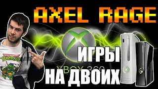 Xbox 360 подборка топ игр на двоих