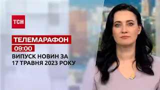 Телемарафон 09:00 за 17 травня: новини ТСН, гості та інтерв'ю | Новини України