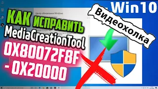 Как исправить ошибку 0x80072f8f - 0x20000 при обновлении Windows через Media Creation Tool