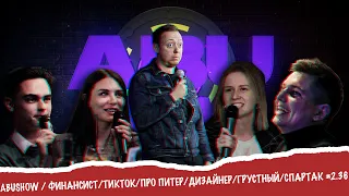 ABUSHOW / ФИНАНСИСТ/ТИКТОК/ПРО ПИТЕР/ДИЗАЙНЕР/ГРУСТНЫЙ/СПАРТАК #2.36