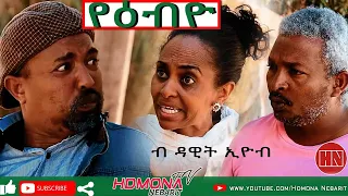 HDMONA - የዕብዮ ብ ዳዊት ኢዮብ Yebyo by Dawit Eyob - New Eritrean Comedy 2019