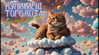 ХТОце –  Купи мені того кота (dreamy version)